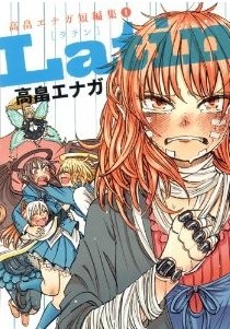 Amazon.co.jp： Latin 高畠エナガ短編集 1 (高畠エナガ短編集)  高畠 エナガ  本