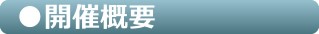 開催概要