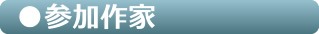 参加作家
