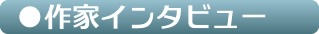 作家インタビュー